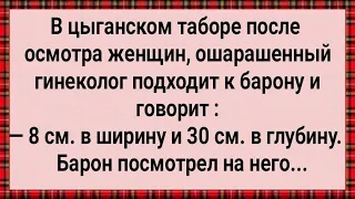 Как Гинеколог в Цыганском Таборе Женщин Осматривал! Сборник Свежих Анекдотов! Юмор!