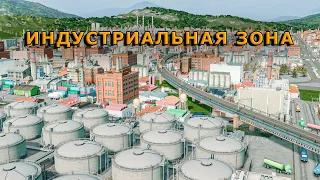 БОЛЬШАЯ ПРОМЫШЛЕННАЯ ЗОНА Cities Skylines Прохождение #30 ИНДУСТРИАЛЬНАЯ ЗОНА