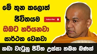 සාර්ථක වෙමු..| ven mawarale bhaddiya thero