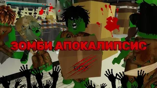 ЗОМБИ АПОКАЛИПСИС🧟‍♀️В BROOKHAVEN RP🏡🤯 4 ЧАСТЬ #brookhaven