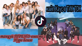 ТАНЦУЙ ТРЕНД вместе с hype house|| hype house в ТИК ТОК|| в ТИК ТОК