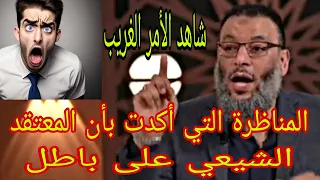 وليد إسماعيل المناظرة التى أكدت بأن المعتقد الشيعي على باطل🙌مناظرة👍