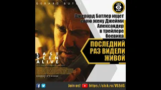 ПОСЛЕДНИЙ РАЗ ВИДЕЛИ ЖИВОЙ - РУССКИЙ ТРЕЙЛЕР 2022