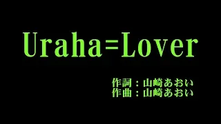 アンジュルム 『Uraha=Lover』 カラオケ