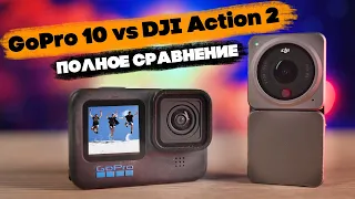 DJI Action 2 vs GoPro Hero 10: полное сравнение камер, какую взять???