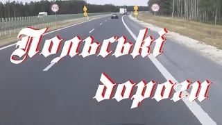 Трошки польських доріг