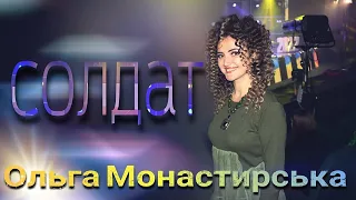 Солдат  Ольга Монастирська