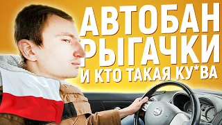 ЗАПРЕТНЫЙ ЗАПАД: ПЕРВЫЙ РАЗ В ПОЛЬШЕ, СОН В АВТО И СТАРЫЕ ЗНАКОМЫЕ EP2