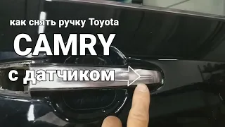 Как снять наружную ручку передней и задней двери Toyota Camry кузов 50