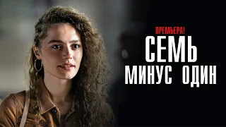 Семь минус Один 1,2,3,4 серия (2023) Мелодрама // ТВЦ // Анонс