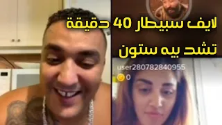 لايف هاري بدر 36 دخل تشبع ضحك 40 دقيقة تشد بيها ستون ، harri badr 36