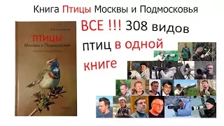 Обзор книги Птицы Москвы и Подмосковья