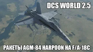 DCS World 2.5 | F/A-18C | Ракеты AGM-84 Harpoon
