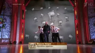 Три аккорда Максим Аверин цыплёнок жареный