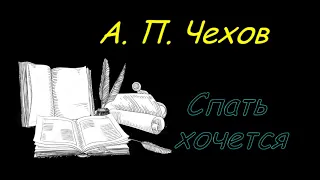 А. П. Чехов "Спать хочется", аудиокнига