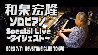 和泉宏隆Solo Piano Special Liveダイジェスト