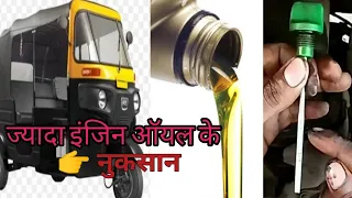 Engine oil Kam Hone Ke Karan[ oil Level-Good or Bad ] Bajaj Auto Rickshaw 4-Stroke Bs6 Bs4 Bs3