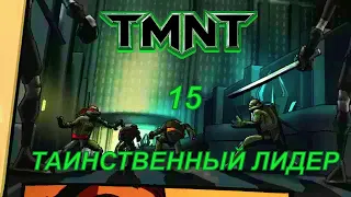 Teenage Mutant Ninja Turtles 2007/ТАИНСТВЕННЫЙ ЛИДЕР/#15