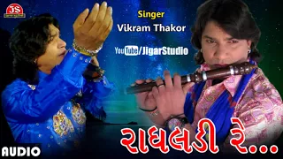 "રાધલડી રે" ★ વિક્રમ ઠાકોર ★ Vikram Thakor ★ | ♡ "Radhaladi Re" ♡ |Full Gujarati Sad Song