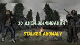 30 ДНЕЙ ХАРДКОРА В S.T.A.L.K.E.R Anomaly ВЫЖИВАНИЯ С ВОЙНОЙ ГРУППИРОВОК