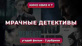 КиноКвиз #7 | Угадай фильм по сцене/Угадай фильм по кадру! 🎞️ Квиз из 35 фильмов | Квиз Детективы