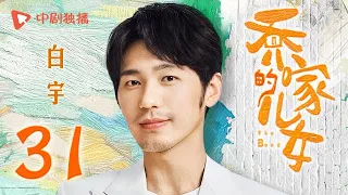 乔家的儿女 第31集 （白宇、宋祖儿、毛晓彤、张晚意 领衔主演）