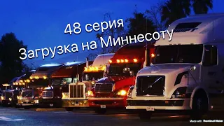 Дальнобой по США, Загрузка на Миннесоту