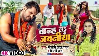 #Video - बान्ह ला जवनिया | #Khesari Lal Yadav | #शिल्पी_राज | Banh La Jawaniya Bhojpuri Chaita Geet