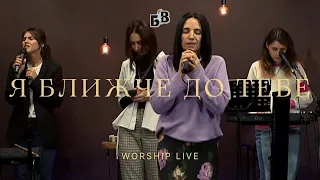 Я БЛИЖЧЕ ДО ТЕБЕ | 'Блага Вість' (worship live)