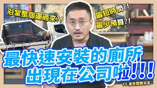 【KiKAiTO 機械堂】浴室整個運過來?!!!最快安裝的浴室出現啦!  ft.金奈整體浴室｜ K桑搞什麼EP.1(下集)