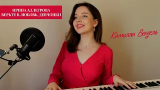 Верьте в любовь, девчонки - Ирина Аллегрова (COVER) - Камилла Вензель