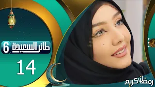 طائر السعيدة 6 مع مايا العبسي | رمضان 1445هـ | الحلقة الرابعة عشر 14