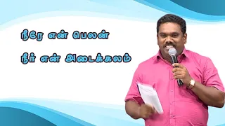 neerae en belan neer en adaikalam | நீரே என் பெலன் | tamil Christian Song | Bro Manova