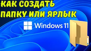 Как создать папку или ярлык в Windows 11