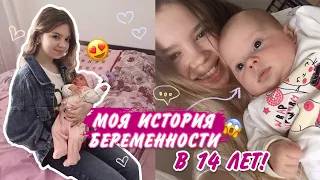 Беременность в 14 лет | реакция родителей | скрывала 7 месяцев | хейт