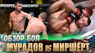 ОБЗОР БОЯ: Махмуд Мурадов - Джеральд Миршерт | UFC Vegas 35
