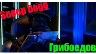 Snoop Dogg Грибоедов