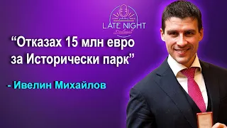 "ОТКАЗАХ СЕ ОТ 15 МИЛИОНА ЕВРО" - Ивелин Михайлов