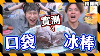 【網上爆紅】低成本塑料袋冰棒 :chocolate_bar: ｜只要4種材料｜做出哈根達斯口味！