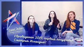 14 мая, первый полуфинал Евровидения 2019. Смотрим Исландию!