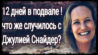 КАК ТАКОЕ МОГЛО ПРОИЗОЙТИ? | Биполярное расcтройство | Дело Джулии Снайдер