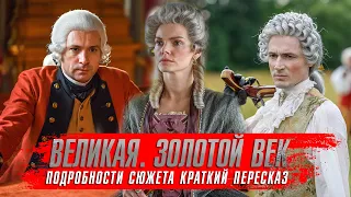 ВЕЛИКАЯ. ЗОЛОТОЙ ВЕК (2024) Исторические Сериалы 2024 года ★ Великая 2 сезон краткий пересказ