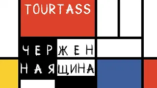 Tourtass - Черная женщина