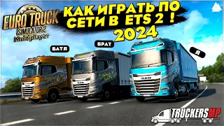 Как играть в  Euro Truck Simulator 2 ПО СЕТИ в 2024 году ? ● ETS 2 Online 1.50 ● TruckersMP