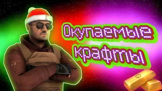 ОКУПАЕМЫЕ КРАФТЫ В КЕЙС СИМУЛЯТОРЕ #6 | КЕЙС СИМУЛЯТОР