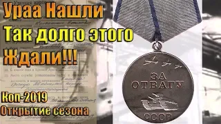 ДОЛГО ИСКАЛИ И НАШЛИ!!! УСТАНОВИЛИ ХОЗЯИНА НАХОДКИ-коп 2019 и поиск монет на minelab