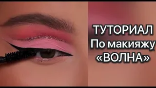 ТУТОРИАЛ по макияжу "ВОЛНА" Яркий макияж в розовых оттенках для вас! #стрелки #яркиймакияж #ТикТок