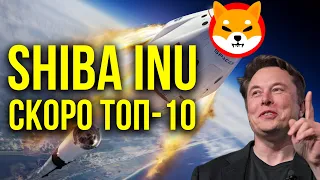 SHIBA INU +260% И ЭТО НЕ ПРЕДЕЛ! ОГРОМНЫЙ СПРОС НА SHIBA INU, БОЛЬШЕ ЧЕМ НА БИТКОИН!