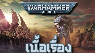 [เนื้อเรื่อง]Warhammer 40kจุดเริ่มต้นจักวาลฉบับย่อสำหรับคนที่ไม่รู้เรื่อง 40k มาก่อน(ไทย)