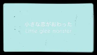 Little glee monster 「小さな恋が終わった」 cover